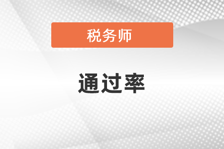 稅務(wù)師通過(guò)率是怎樣的？