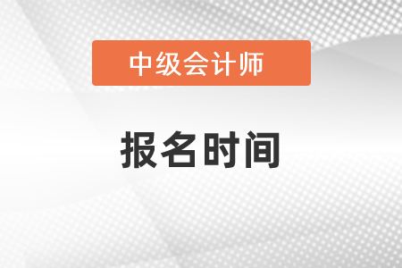 2021年中級(jí)會(huì)計(jì)師考試報(bào)名時(shí)間已經(jīng)出來了