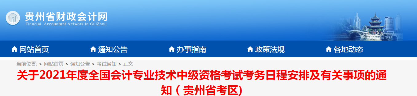 貴州省貴陽(yáng)2021年中級(jí)會(huì)計(jì)師考試報(bào)名簡(jiǎn)章已公布