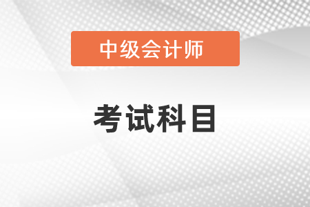 北京市順義區(qū)中級(jí)會(huì)計(jì)考試科目有幾門