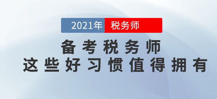 備考2021年稅務(wù)師考試，這些好習(xí)慣可以助你一臂之力！