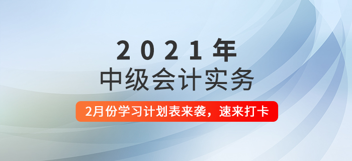 過年期間如何備考？2月份《中級會計實務(wù)》科目這樣學！