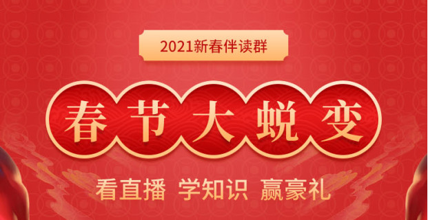 進(jìn)群贏豪禮：2021年初級會計新春伴讀群，新年邀你一起蛻變！