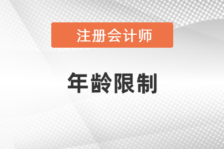注冊會計師報名有年齡限制嗎？