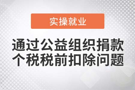 通過公益組織捐款可以進行個稅稅前扣除嗎？
