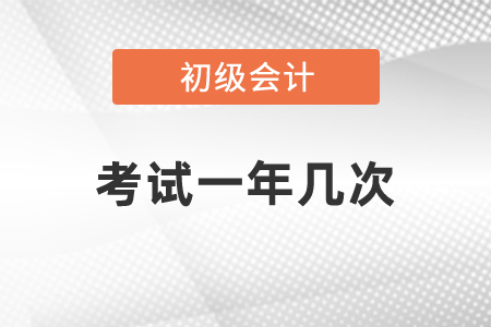 初級(jí)會(huì)計(jì)資格考試一年幾次