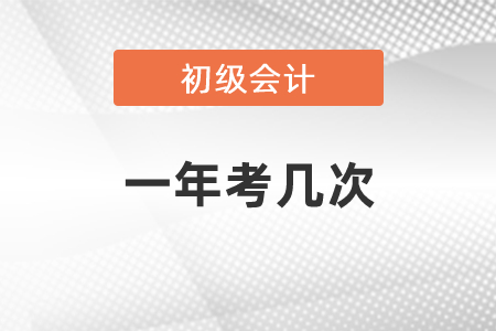 初級(jí)會(huì)計(jì)考試一年考幾次？