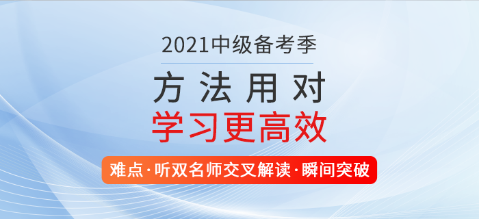 2021年中級(jí)會(huì)計(jì)職稱學(xué)習(xí)攻略！東奧好課助通關(guān)，新春備考不打烊！