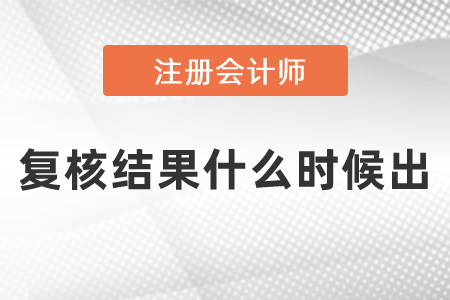 cpa考試復(fù)核結(jié)果什么時候出