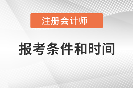 注冊(cè)會(huì)計(jì)師報(bào)考條件和時(shí)間