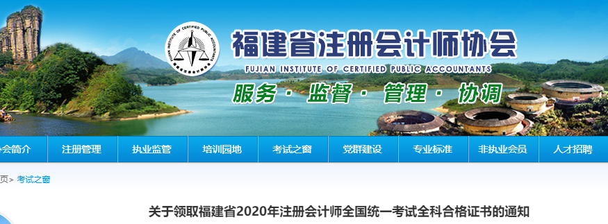 關(guān)于領(lǐng)取福建省2020年注冊(cè)會(huì)計(jì)師全國(guó)統(tǒng)一考試全科合格證書(shū)的通知