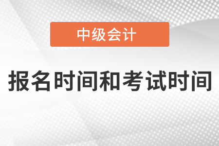 海南省澄邁縣中級(jí)會(huì)計(jì)職稱報(bào)名時(shí)間和考試時(shí)間