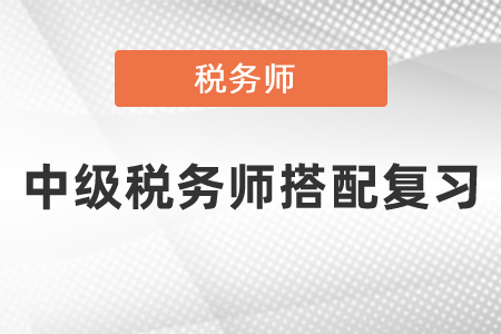 中級(jí)會(huì)計(jì)和稅務(wù)師怎樣搭配復(fù)習(xí)？