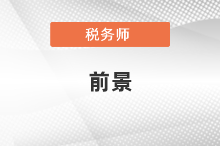 稅務師的前景如何？
