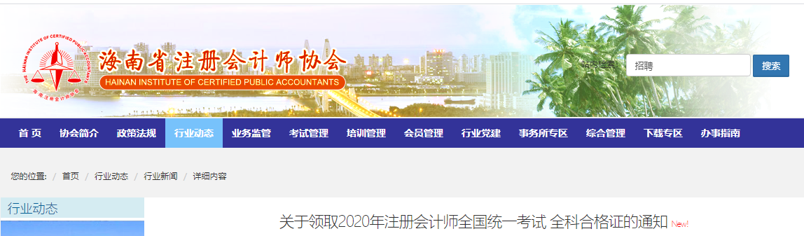 關(guān)于領(lǐng)取2020年注冊會計師全國統(tǒng)一考試全科合格證的通知