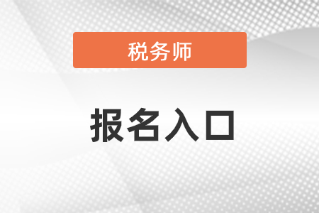2021年稅務(wù)師報名官網(wǎng)是哪個？