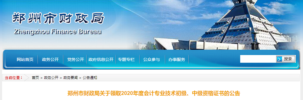 河南省鄭州市2020年中級(jí)會(huì)計(jì)師考試證書(shū)領(lǐng)取通知