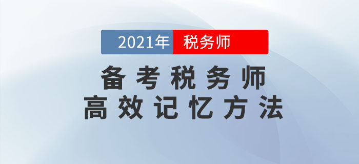 備考稅務(wù)師考試，這幾個(gè)高效記憶方法可以幫到你！