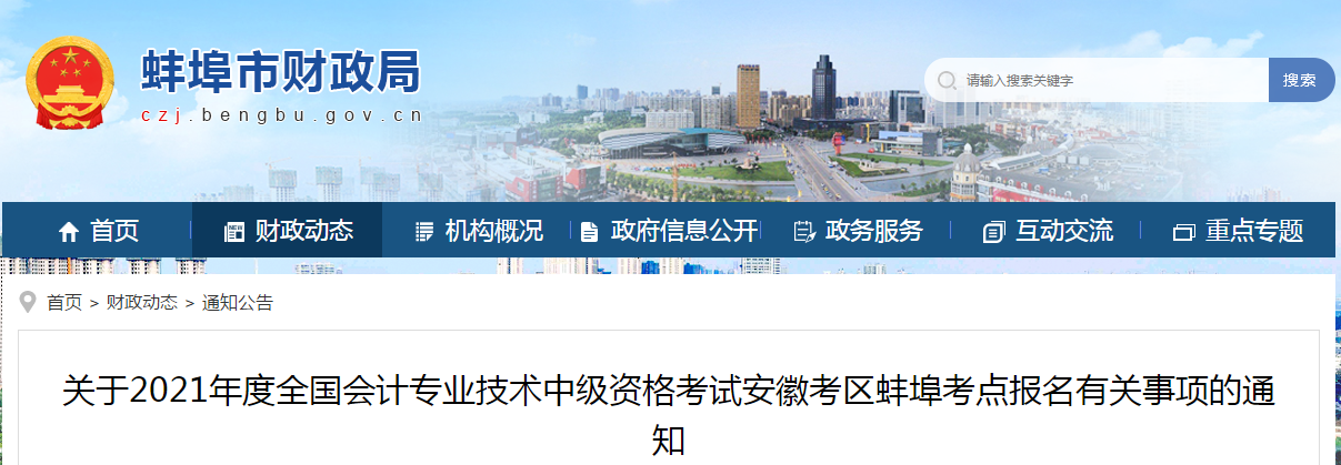 安徽省蚌埠市2021年中級(jí)會(huì)計(jì)考試報(bào)名簡(jiǎn)章已公布！