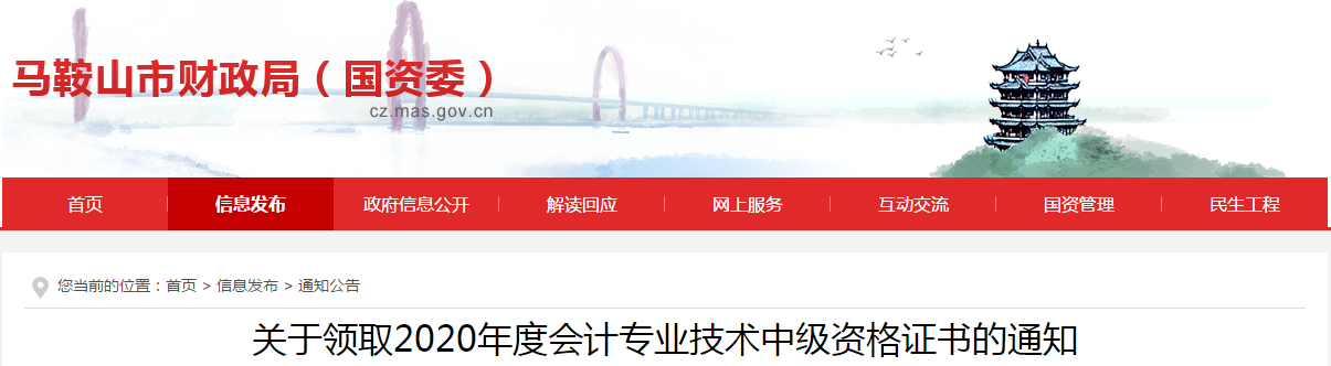 安徽省馬鞍山市2020年中級(jí)會(huì)計(jì)師考試證書領(lǐng)取通知