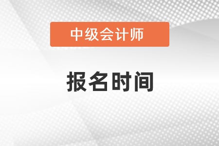 2021年西藏中級會計職稱報名時間