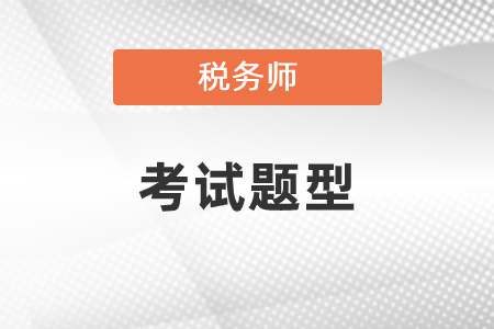 稅務(wù)師考試題型有哪些？