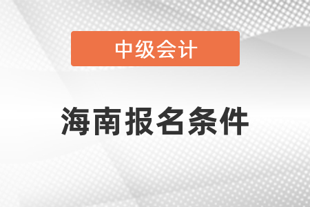 海南省三亞中級(jí)會(huì)計(jì)職稱考試報(bào)名條件