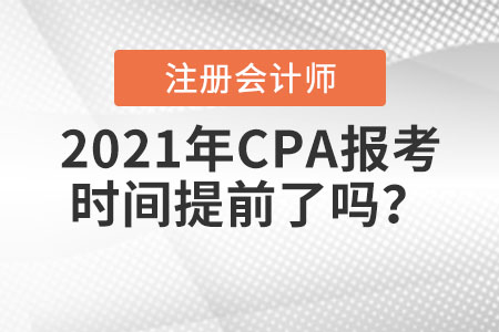 2021年CPA報(bào)考時(shí)間提前了嗎？