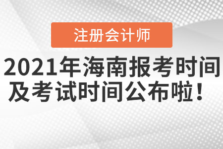 2021年海南省澄邁縣cpa報(bào)考時(shí)間以及考試時(shí)間公布啦！