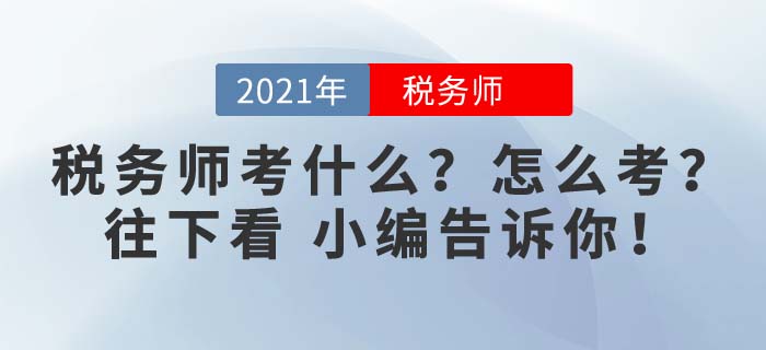 2021年稅務(wù)師考試考什么？點(diǎn)擊進(jìn)來(lái)看看，備考馬上開(kāi)始！
