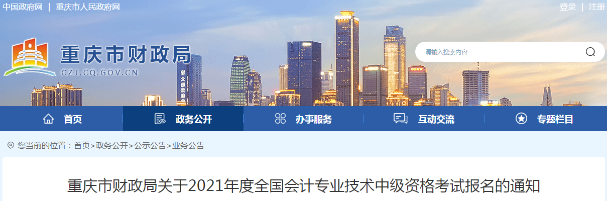 重慶市江北區(qū)2021年中級會計(jì)考試報(bào)名簡章已公布