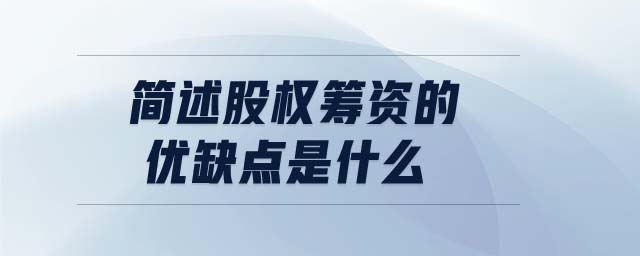 簡述股權籌資的優(yōu)缺點是什么