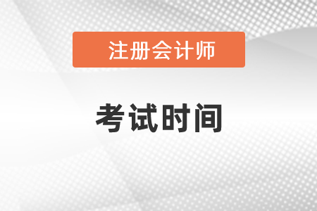 2021年湖南省岳陽注冊會計師考試時間