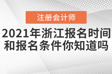 2021年浙江cpa報名時間和報名條件你知道嗎？