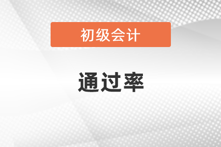 廣東省陽江初級會計考試通過率高嗎？