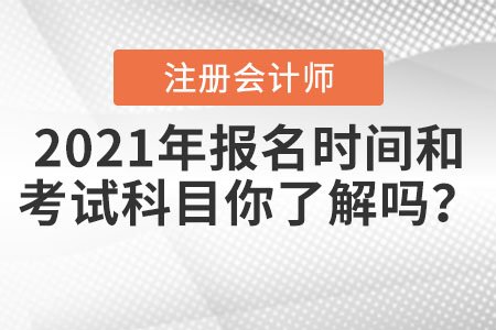2021年CPA報名時間和考試科目你了解嗎？