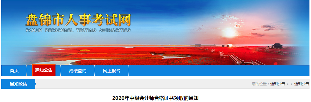 遼寧省盤錦市中級(jí)會(huì)計(jì)考試證書領(lǐng)取通知
