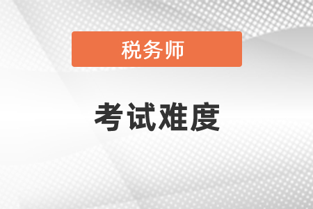 注冊(cè)會(huì)計(jì)師和注冊(cè)稅務(wù)師哪個(gè)更難？