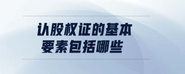 認股權(quán)證的基本要素包括哪些