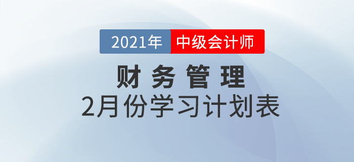 中級(jí)會(huì)計(jì)財(cái)務(wù)管理科目，2021年2月份備考規(guī)劃速查收！
