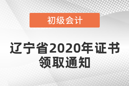 遼寧省2020年初級(jí)會(huì)計(jì)證書(shū)領(lǐng)取通知