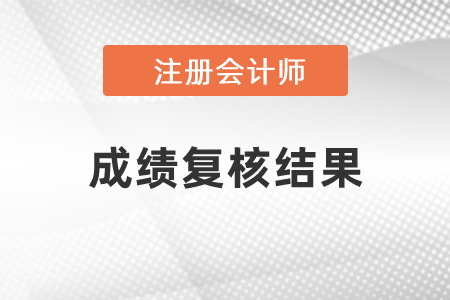 2020年江蘇注冊(cè)會(huì)計(jì)師成績復(fù)核結(jié)果發(fā)布了