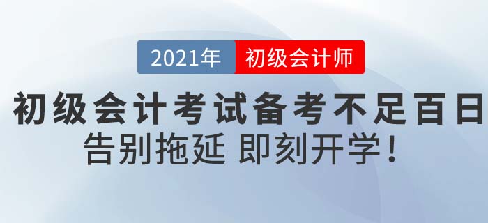 2021初級會計考試備考不迷茫，東奧《輕松過關(guān)》助你新春即刻開學(xué)！