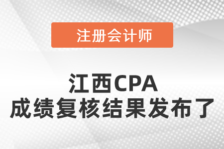 快看！江西CPA成績(jī)復(fù)核結(jié)果發(fā)布了 