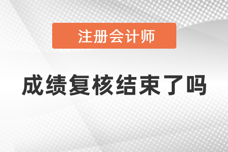 注冊會計師成績復核結束了嗎