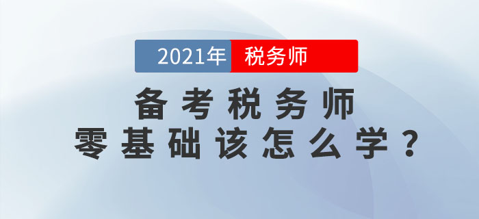 零基礎(chǔ)考生如何備考稅務(wù)師考試？
