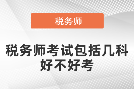 稅務(wù)師考試包括幾科？好不好考？