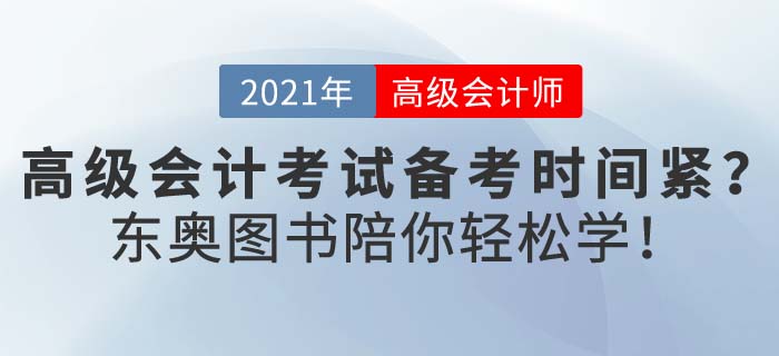 在職考生備考高級(jí)會(huì)計(jì)壓力大？新春假期，東奧陪你輕松學(xué)！