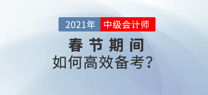 2021年中級會計春節(jié)期間備考計劃！牛年牛氣沖天！
