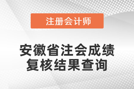 安徽省注會(huì)成績(jī)復(fù)核結(jié)果查詢(xún)
